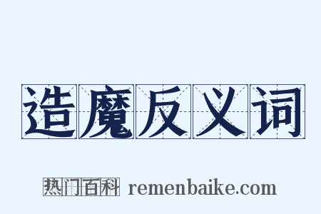 造魔反义词是什么意思的图片